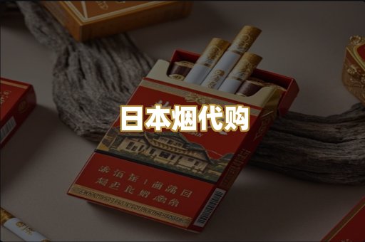 日本烟代购