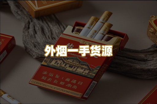外烟一手货源